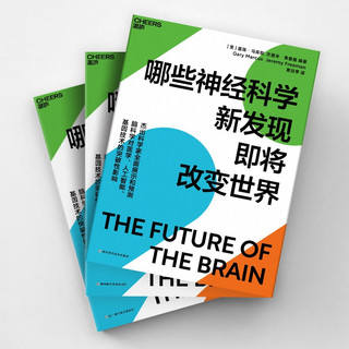 哪些神经科学新发现即将改变世界图书书香节