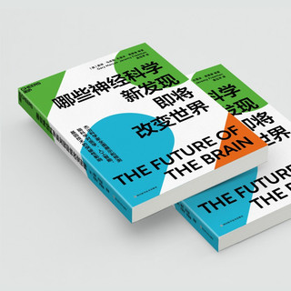 哪些神经科学新发现即将改变世界图书书香节