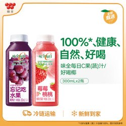 味全果汁饮料_味全 每日C果汁300ml 低温冷藏饮料混合纯果蔬汁 葡萄+莓桃-2瓶多少钱-什么值得买