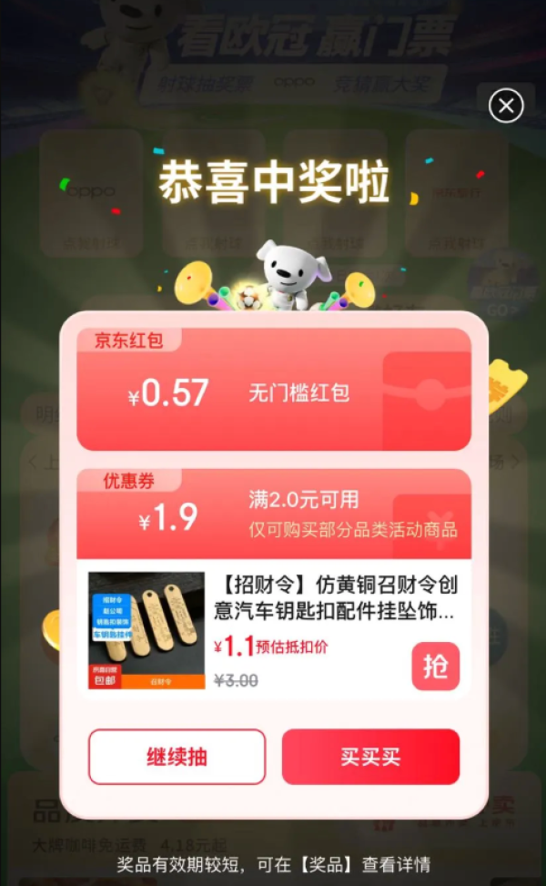 京东 赢欧冠门票 每日射球抽随机红包/奖票等