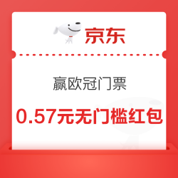 京东 赢欧冠门票 每日射球抽随机红包/奖票等