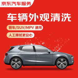 京东 快速洗车服务 轿车/SUV/MPV 单次 全国可用