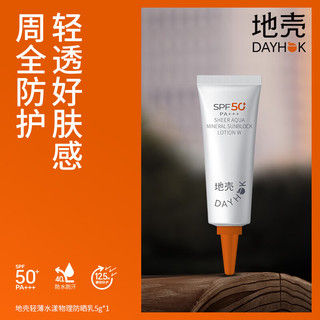  SOLBLOCK/地壳 轻薄不粘腻 物理防晒乳  SPF50+ PA+++ 5g