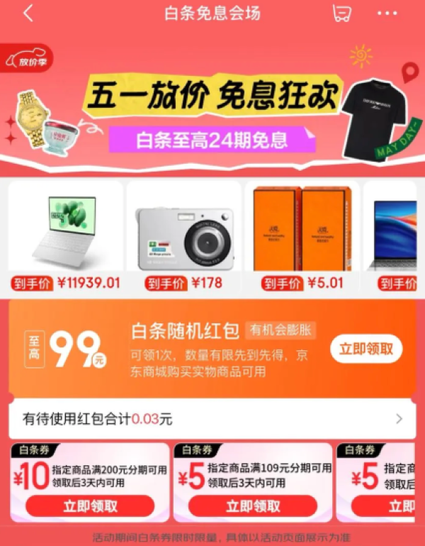 京东 五一放价季x白条免息会场 领最高99元白条随机红包