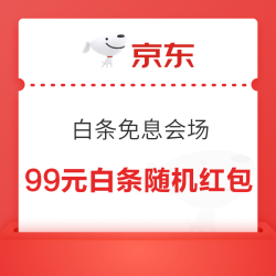 京东 五一放价季x白条免息会场 领最高99元白条随机红包