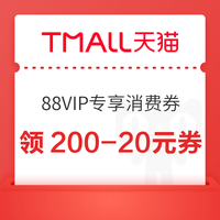 23日20点：天猫 百亿加补节x88VIP专享消费券 领券满200-20/500-40元
