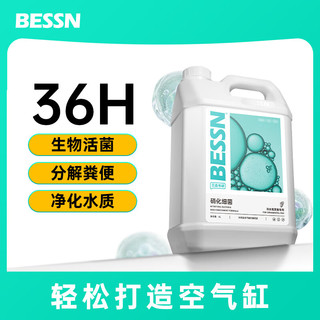 BESSN硝化细菌鱼缸水族箱除氯气清澈净分解粪便消化用品 BESSN鱼缸用硝化细菌净化水质