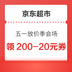 京东超市 五一放价季会场 领满200-20/299-30元优惠券等