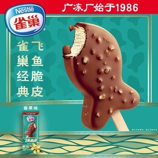  Nestlé/雀巢 多口味自选 冰淇淋  香草味飞鱼脆皮1支 55g/支