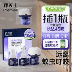 Premise 拜灭士 电蚊香液3液1器