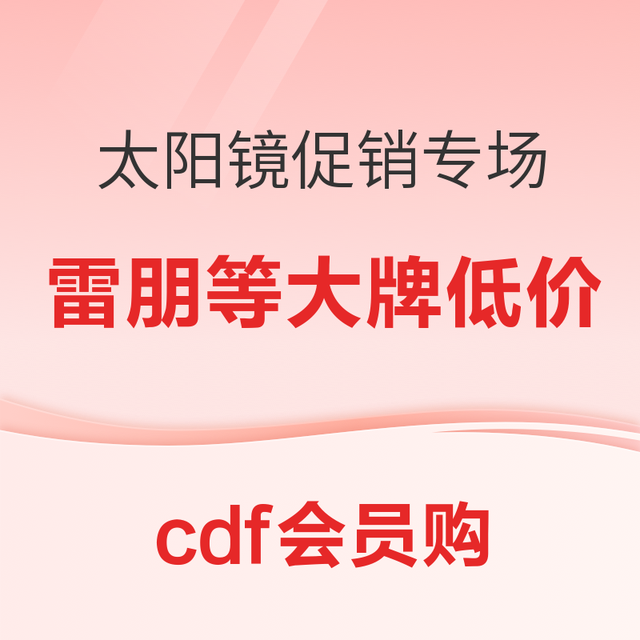 促销活动：cdf会员购 大牌太阳镜促销专场 假日潮镜，焕新出行~