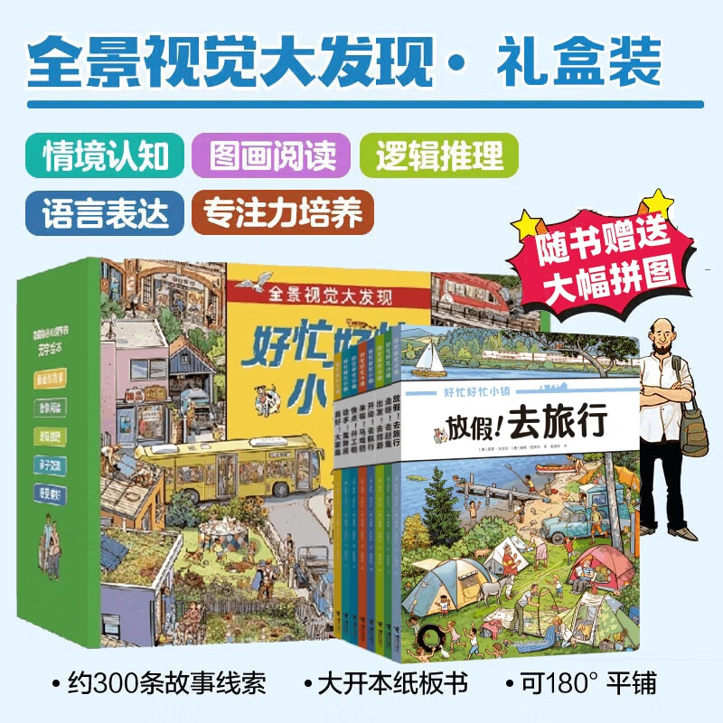 好忙好忙小镇全7册全景视觉大发现故事绘本中文版去赶集去郊游