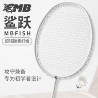 mbfish 羽毛球拍双拍全碳素入门训练比赛羽毛球拍对拍24磅成品已穿线 【4U全碳素/太空银1支】
