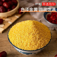 晋芗 山西黄小米 小黄米新米 月子米 特产小米粥量贩装 五谷杂粮 黄小米500g