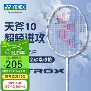 YONEX尤尼克斯羽毛球拍单拍 yy全碳素纤维超轻灵活攻守兼备 天斧AX10 月光白4U 超轻进攻