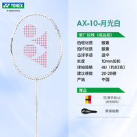 尤尼克斯 羽毛球拍单拍 yy全碳素纤维超轻灵活攻守兼备 天斧AX10 月光白4U 超轻进攻