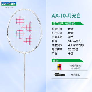 YONEX尤尼克斯羽毛球拍单拍 yy全碳素纤维超轻灵活攻守兼备 天斧AX10 月光白4U 超轻进攻