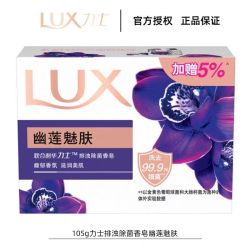 力士 留香 香皂  幽莲魅肤 105g