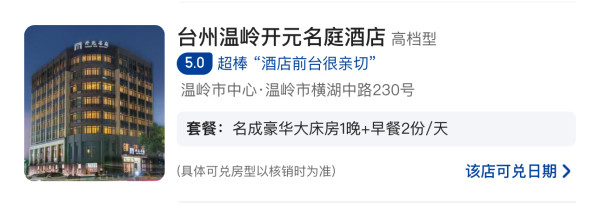 1晚通兑更灵活,都是些眼熟的周边游酒店,地段都不错!宁波/温州/台州3城 指定房型1晚通兑(可选双早)