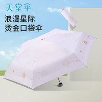天堂伞太阳伞防晒防紫外线小巧便携胶囊折叠遮阳伞雨伞女晴雨两用 闪耀星河 紫色