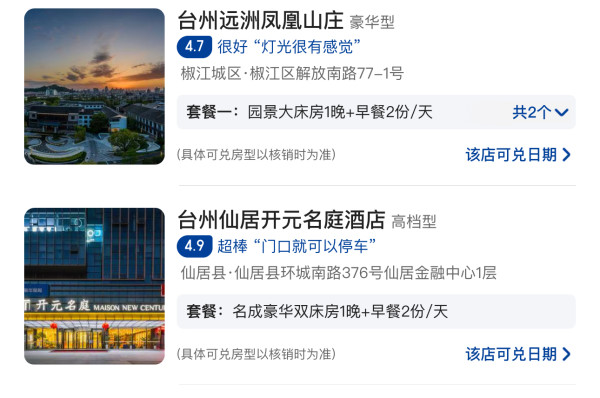 1晚通兑更灵活,都是些眼熟的周边游酒店,地段都不错!宁波/温州/台州3城 指定房型1晚通兑(可选双早)
