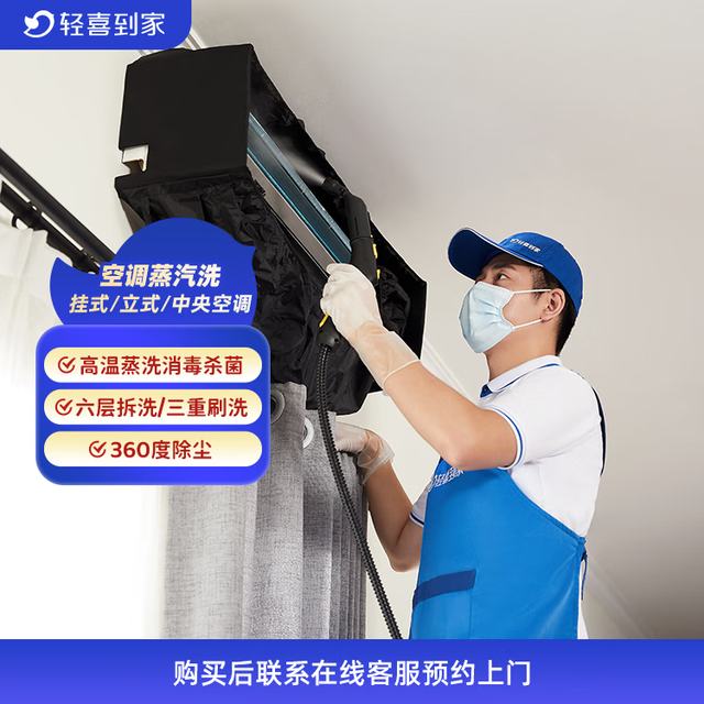 轻喜到家 限时优惠 空调清洗2台 高温蒸汽拆洗上门服务