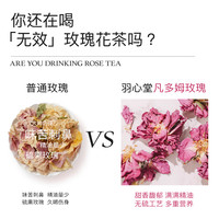 羽心堂凡多姆玫瑰花茶干玫瑰花瓣女养生茶包无硫13g 1件
