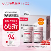 鱼跃 血糖试纸 适用于580/590/590B型血糖仪 低痛100片瓶装