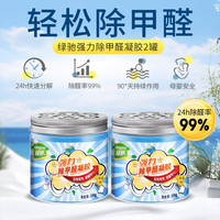 绿驰清除甲醛果冻凝胶新房光触媒活性炭魔盒吸去异味苯tvoc空气净化剂 【见效变色】除醛凝胶 2罐