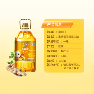 福临门 金阙谣 食用油 浓香压榨一级 花生油6.18L 
