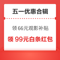 五一优惠合辑~京东领4-3元随机优惠券,PLUS领66元观影补贴!