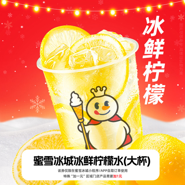 概率券：书亦烧仙草 蜜雪冰城冰鲜柠檬水（大杯） 4元代金券