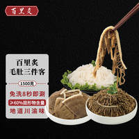 百里炙 牛百叶+千层肚+牛肚黑毛肚 3斤组合