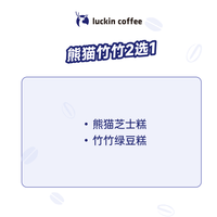 瑞幸咖啡 luckin coffee coffee咖啡 熊猫竹竹2选1 15天有效 限自提 coffee