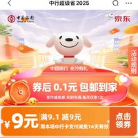 今日好券|4.24上新：周四好券速领！京东×中行领9元无门槛支付券，京喜领20-15元优惠券！