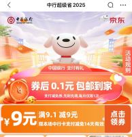 京东×中国银行 超级省 领9元无门槛支付券(每日0点更新)