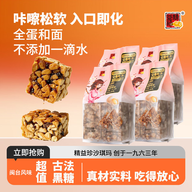 精益珍 袋装沙琪玛黑糖共16包