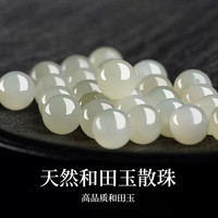 天然和田玉散珠保真玉珠子素圈单素珠圆珠手串织手链项链
