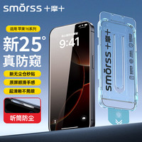 Smorss 适用苹果16Promax钢化膜iPhone16Promax手机膜 25°防偷窥全屏防摔指纹贴膜