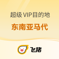 蹭着全年最低价去海岛度假！还有五一暑假不加价！本周飞猪超级VIP好价清单