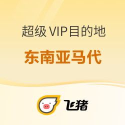 蹭着全年最低价去海岛度假！还有五一暑假不加价！本周飞猪超级VIP好价清单