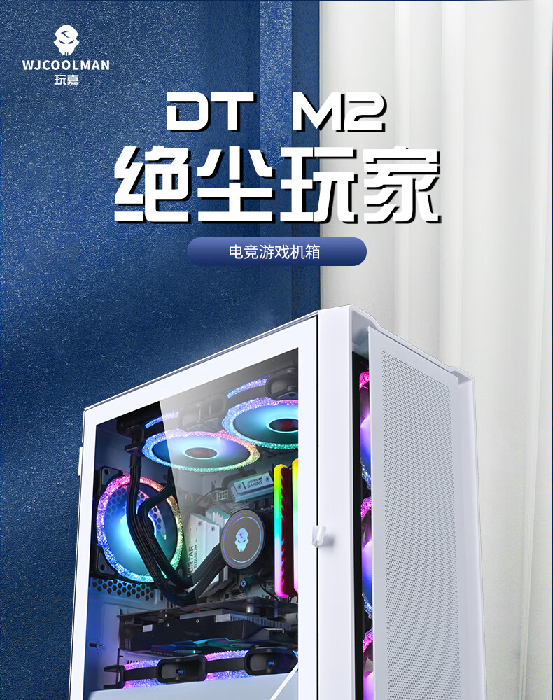 玩嘉WJCOOLMAN 绝尘玩家白（玻璃款） 防尘游戏办公电脑机箱支持M-ATX