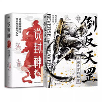 【全2册】倒反天罡—大闹天宫的秘密+说封神:讲透《封神演义》权谋智慧与处世分寸 世界名经典文学 磨铁图书 【全2册】倒反天罡+说封神