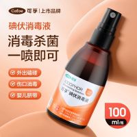 可孚 碘伏消毒液 瓶装喷雾 100ml 便携皮肤消毒杀菌护理家用