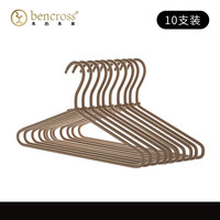 本心本来 bencross 铝合金衣架子