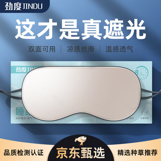 劲度（JINDU）眼罩遮光睡眠眼罩男女通用睡觉缓解疲劳护眼罩温凉两面透气冰丝
