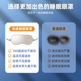 劲度（JINDU）眼罩遮光睡眠眼罩男女通用睡觉缓解疲劳护眼罩温凉两面透气冰丝