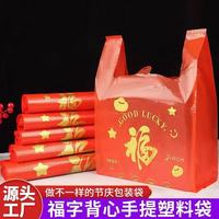 易乐创红色福字塑料袋食品打包喜庆专用袋超市宿舍手提购物袋 红色 小号红色手提袋 20*32*5cm 50只