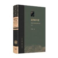 近代的尺度:两次鸦片战争军事与外交(精装增 当当 书