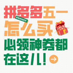 拼多多五一好券合集 拿捏全线低价特惠